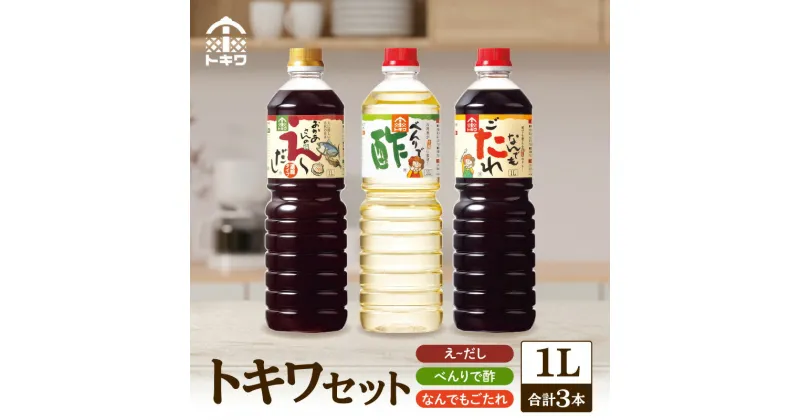 【ふるさと納税】 トキワセット 万能調味だし 万能タレ セット1.0L×3本 計3.0L べんりで酢 なんでもごたれ え～だし 酢 す 無添加 出汁 タレ 調味料 詰め合わせ ドレッシング 簡単 酢のもの 鍋 だし ソース 簡単 万能調味料 万能酢 りんご酢 食べ比べ バラエティ 16-02