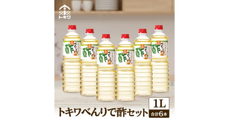 【ふるさと納税】べんりで酢セット 1L×6本 計6.0L 酢 無添加 グルメ 調味料 ドレッシング 万能調味料 調理酢 すし酢 す ビネガー 漬物 簡単 酢のもの ドレッシング 詰め合わせ 万能酢 醸造酢 穀物酢 米酢 料理酢 お酢 おいしい 合わせ酢 トキワ 16-04