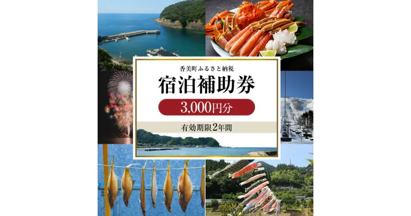 【ふるさと納税】＼有効期限2年／ ギフトにも使える 宿泊補助券 3,000円分 宿泊助成券 宿泊券 旅行支援 旅 トラベル 旅行券 兵庫県 香美町 カニ 温泉 海 観光 関西 旅行 ホテル 旅館 宿 体験 ギフト クーポン 宿泊 国内旅行 但馬牛 香住ガニ 旅館 温泉宿 母の日 感謝 25-01