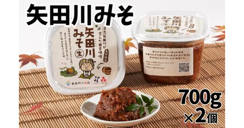 【ふるさと納税】＼伝統製法のまろやかな味わい／ 矢田川みそ 700g×2個 無添加 味噌 みそ ミソ 国産 大豆 手作り 麹 熟成 お味噌 調味料 無添加味噌 コシヒカリ 米 こうじ 味噌汁 みそ汁 麹みそ カップ入 ヴィーガン 長期保存 五つ星ひょうご むらおか夢アグリ 41-01