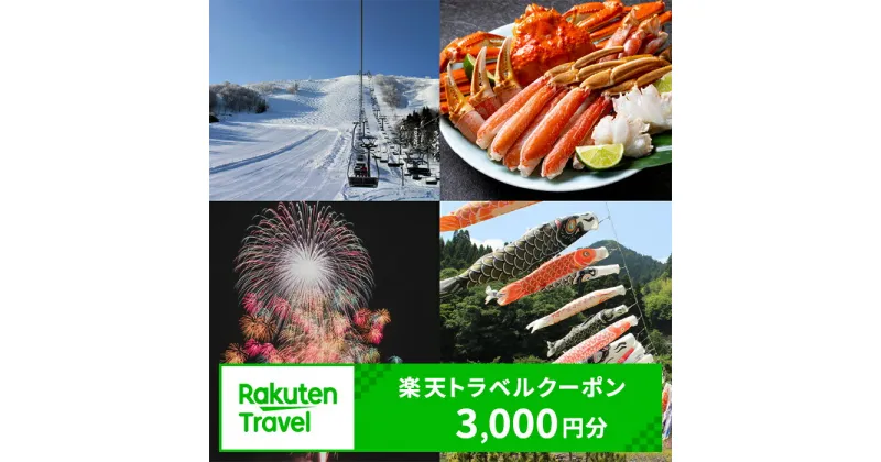 【ふるさと納税】＼利用期限3年／ 兵庫県香美町の対象施設で使える楽天トラベルクーポン 寄付額10,000円 旅行 関西 観光 宿泊 温泉 旅館 ホテル トラベル 近畿 旅行券 宿泊券 宿泊予約 全国 家族 旅行 支援 カップル 体験 予約 チケット カニ 感謝 国内 旅 宿 海 山