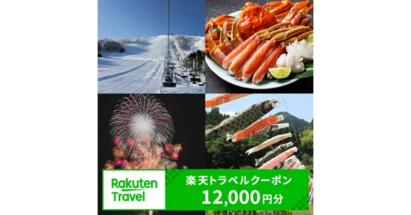 【ふるさと納税】＼利用期限3年／兵庫県香美町の対象施設で使える楽天トラベルクーポン 寄付額40,000円 旅行 関西 観光 宿泊 温泉 旅館 ホテル トラベル 近畿 旅行券 宿泊券 宿泊予約 全国 旅行支援 家族旅行 カップル 体験 予約 チケット カニ 国内旅行 旅 宿 海 山