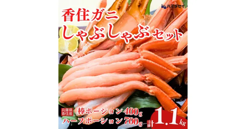 【ふるさと納税】【香住ガニ かにすき しゃぶしゃぶ セット ハーフポーション700g 棒ポーション400g 合計1.1kg だし付 冷凍】入金確認後1ヶ月程度で発送 ベニズワイガニ かに 脚 爪 身 ほぐし むき身 鍋 ポーション ギフト 贈答 兵庫県 香美町 香住 ハマダセイ 22500円 51-01