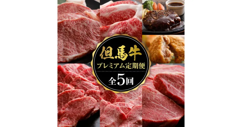 【ふるさと納税】A4ランク以上 但馬牛 肉 プレミアム 定期便 5ヶ月 ステーキ 切落し 焼肉 スライス 全5回 定期便 合計3.1kg以上 ハンバーグ コロッケ サーロインステーキ 赤身 ヒレステーキ 牛肉 牛 定期 焼き肉 にく お肉 国産 和牛 黒毛和牛 計5回 美味しい 冷凍 02-30