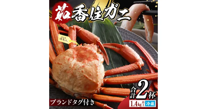 【ふるさと納税】カニ タグ付き 香住ガニ 700g UP 2杯入り 浜茹で ボイル 送料無料 蟹 海鮮 かに 紅ズワイガニ 脚 蟹爪 カニしゃぶ 蟹しゃぶ カニすき カニ鍋 かに鍋 ギフト 鍋 かにみそ ゆで蟹 焼きガニ 焼き蟹 お取り寄せグルメ 香住蟹 香住カニ 姿 国産 高級 冷蔵19-13