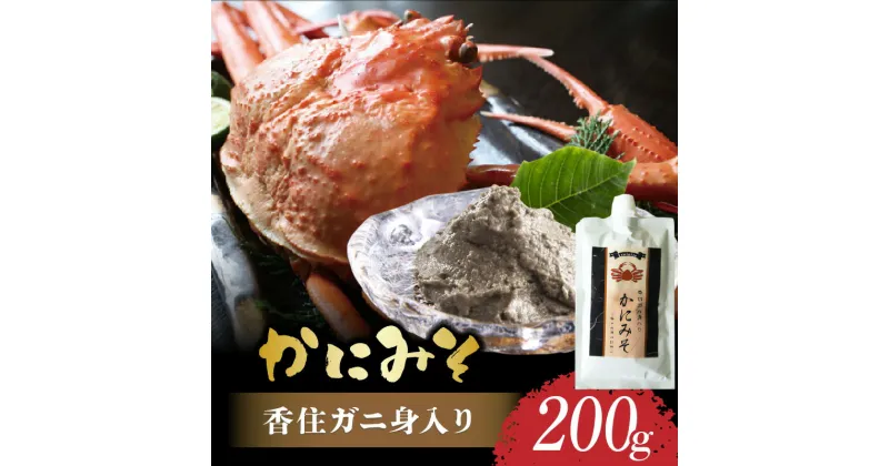 【ふるさと納税】紅ズワイガニ 香住ガニ身入り カニ味噌 200g （常温チューブタイプ）香住ガニ 保存料無添加 かにの身入り かにみそ カニみそ 蟹味噌 ギフト 蟹みそ おつまみ つまみ 珍味 寿司ネタ ご飯のおとも 高級珍味 贈答用 蟹 紅ズワイガニ メール便 送料無料