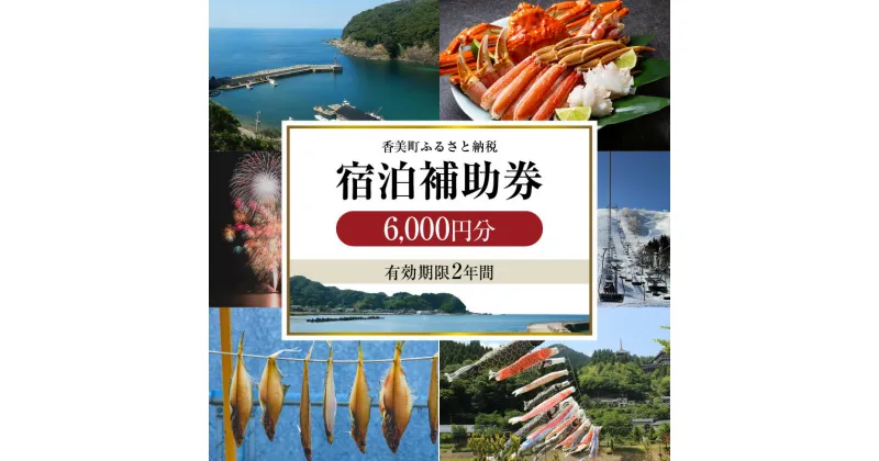 【ふるさと納税】＼有効期限2年／ ギフトにも使える 宿泊補助券 6,000円分 宿泊助成券 宿泊券 旅行支援 旅 トラベル 旅行券 兵庫県 香美町 カニ 温泉 海 観光 旅行 関西 ホテル 旅館 宿 体験 ギフト クーポン 宿泊 お泊り 国内旅行 但馬牛 香住ガニ 旅館 温泉宿 贈答 25-12