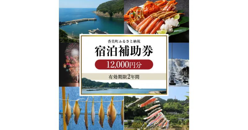 【ふるさと納税】＼有効期限2年／ ギフトにも使える 宿泊補助券 12,000円分 宿泊助成券 宿泊券 旅行支援 旅 トラベル 旅行券 兵庫県 香美町 関西 カニ 温泉 海 観光 旅行 ホテル 旅館 宿 体験 ギフト クーポン 宿泊 お泊り 国内旅行 但馬牛 香住ガニ 温泉宿 母の日 25-04