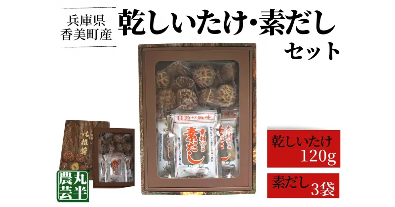 【ふるさと納税】原木しいたけ 厚肉乾しいたけ(120g)＋素だし セット 詰め合わせ 国産 干し 椎茸 乾燥椎茸 乾椎茸 原木椎茸 食材 お取り寄せ グルメ 自然栽培 出汁 料理 茸 魚介 だし 煮干し カツオ 昆布 無農薬 常温 丸半農芸 香美町の名品 55-03