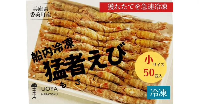 【ふるさと納税】猛者エビ（もさえび）小サイズ50匹入り 700g前後 冷凍 兵庫県香住産】 発送目安：令和5年1月中旬以降 日本海で水揚げされた鮮度抜群の甘えびを船内で急速冷凍 細胞を壊さず, 食品の美味しさをキープ 産地直送 香美町 山陰 国産 海鮮 魚や HARATOKU 56-04