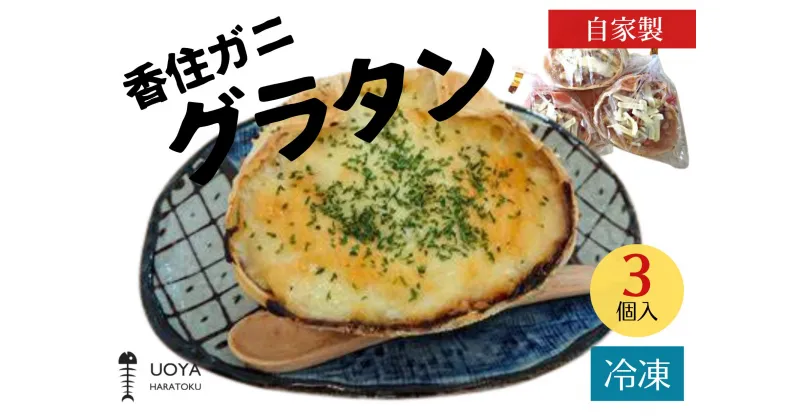 【ふるさと納税】香住ガニ グラタン 3個入り 兵庫県香住産 発送時期：令和6年3月以降 香住ガニの身をふんだんに使った美味しいグラタン オーブンで焼いたときの香ばしい香りとチーズの香りがたまらない一品！数量限定！ 産地直送 香美町 山陰 国産 魚や HARATOKU 56-05