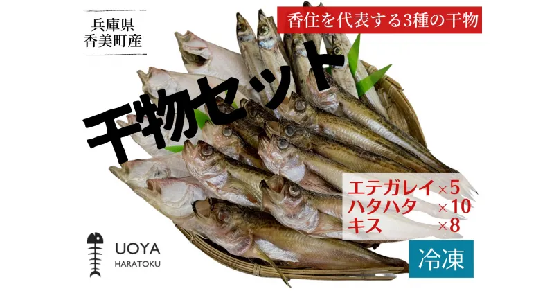 【ふるさと納税】香住 兵庫県 干物セット3種セット 産地直送 発送目安：令和5年1月中旬以降 HARATOKUこだわりの干物 脂ののったエテガレイ 上品な脂のりハタハタ 焼くと香ばしいキス 当店おすすめ3種 大人気 香美町 山陰 魚や 伝統を継ぐ香住の干物屋 HARATOKU 56-06