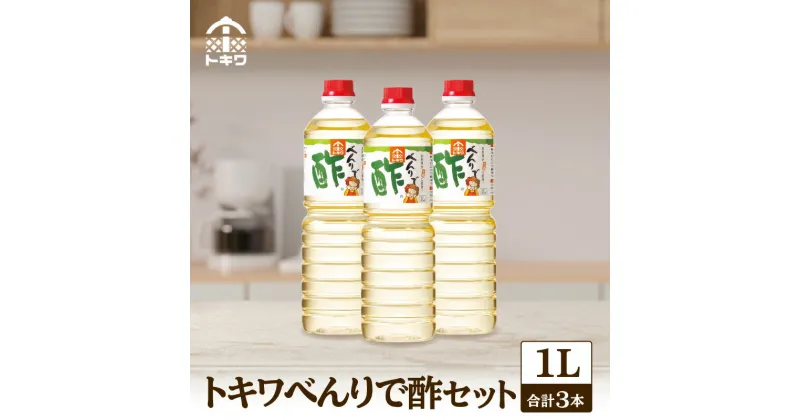 【ふるさと納税】 べんりで酢セット 1L×3本 計3.0L 酢 無添加 送料無料 す ギフト 調味料 詰め合わせ ドレッシング 万能調味料 調理酢 すし酢 ビネガー 漬物 簡単 酢のもの 万能酢 りんご酢 醸造酢 穀物酢 米酢 おいしい 合わせ酢 お酢 トキワ 16-05