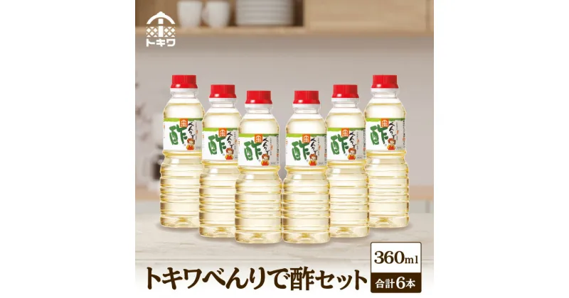 【ふるさと納税】 べんりで酢セット 360ml×6本 酢 無添加 グルメ 調味料 詰め合わせ お試し ドレッシング プレゼント ビネガー すし酢 万能調味料 漬物 簡単 ドレッシング 万能酢 りんご酢 醸造酢 穀物酢 米酢 使い切りトキワ 16-06