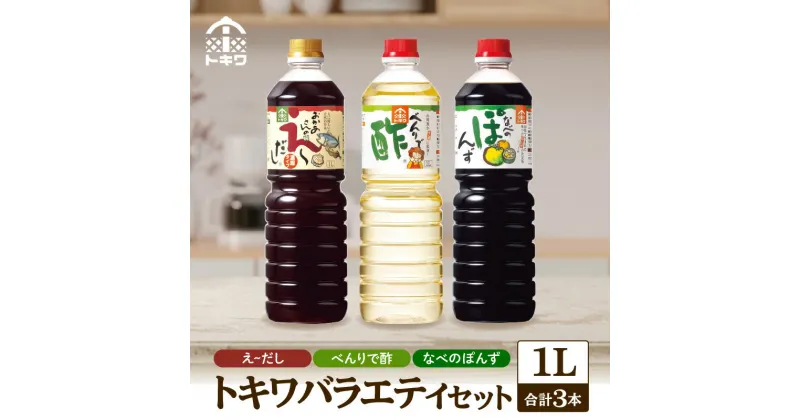 【ふるさと納税】 トキワ バラエティ1Lセット えーだし1L×1 べんりで酢1L×1 なべのぽんず1L×1 調味料 お酢 合わせ酢 す 酢の物 万能調味料 料理酢 出汁 無添加 かつお こんぶ 和風だし めんつゆ ぽんず かにすき 鍋 簡単 ドレッシング 食べ比べ バラエティセット 16-07