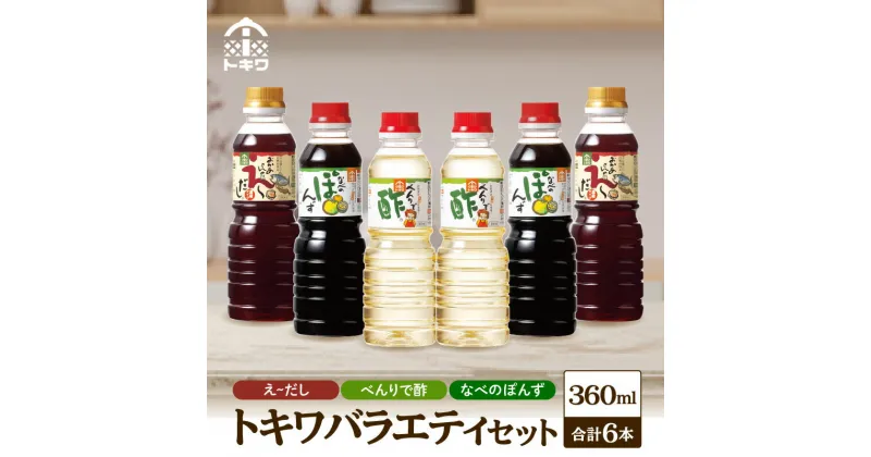 【ふるさと納税】 トキワ バラエティ360mlセット えーだし360ml×2 べんりで酢360ml×2 なべのぽんず360ml×2 べんりで酢 す 合わせ酢 酢の物 寿司飯 えーだし かつお ほたて 和風だし めんつゆ ぽんず 調味料 詰合せ お試し ドレッシング 食べ比べ 16-08