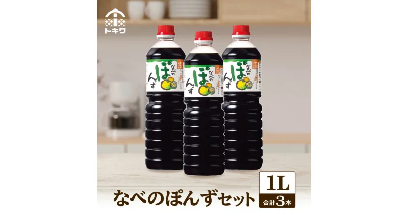 【ふるさと納税】 なべのぽんずセット 1L×3本 セット トキワ ポン酢 果汁 1000ml ポンズ ぽん酢 ドレッシング 1L 調味料 ぽんず 柚子 ゆずぽん 香り から揚げ 焼き魚 だいだい・すだち・ゆずの3種の国産柑橘果汁をブレンド トキワ 16-09