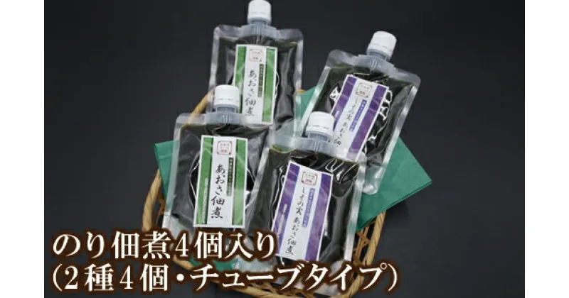 【ふるさと納税】のり 佃煮 4個セット 【あおさ佃煮120g×2個】【しその実 あおさ佃煮110g×2個】 佃煮原料100％国産 のり ノリ 海苔 佃煮 ご飯のお供 お弁当 キャンプ チューブタイプ 紫蘇 あおさのり 国産 兵庫県 香住加工 防腐剤不使用 合成着色料不使用 メール便 07-96