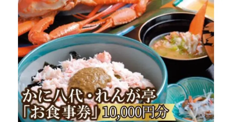 【ふるさと納税】「お食事」で使える利用券10,000円分！ 海鮮 ランチ 昼食 お祝い カニ かに カニ 蟹 イカ 白いか 香住ガニ 松葉がに グルメ 食べ物 誕生日 ギフト券 プレゼント 食事券 母の日 父の日 旅行 兵庫県 香美町 香住 かに八代 れんが亭 日本海フーズ 体験 07-100