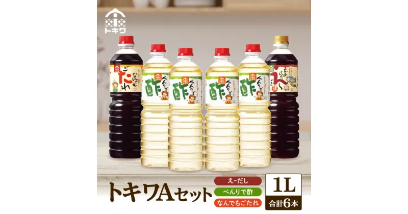 【ふるさと納税】 【トキワ Aセット 1L×6本 べんりで酢1L×4 えーだし1L×1 なんでもごたれ1L×1】 酢 す 無添加 グルメ 調味料 1000ml ドレッシング 万能調味料 ビネガー 漬物 詰め合わせ 万能酢 りんご酢 醸造酢 穀物酢 米酢 料理酢 お酢 食べ比べ 16-10