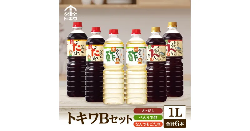 【ふるさと納税】【トキワ Bセット 1L×6本】べんりで酢1L×2 えーだし1L×2 なんでもごたれ1L×2 酢 無添加 1000ml すし酢 す 調味料 詰め合わせ ドレッシング 万能調味料 ビネガー 漬物 万能酢 りんご酢 醸造酢 穀物酢 米酢 料理酢 お酢 食べ比べ バラエティセット 16-11