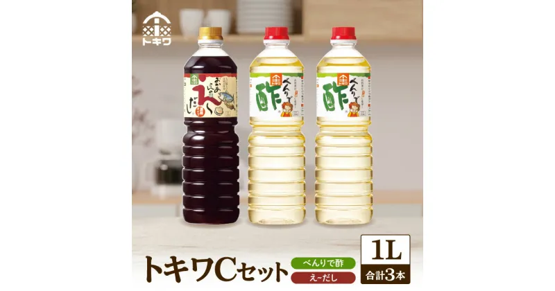 【ふるさと納税】 【トキワ Cセット 1L×3本】 べんりで酢1L×2 えーだし1L×1 酢 無添加 送料無料 出汁 ダシ ギフト す グルメ 調味料 ドレッシング 万能調味料 すし酢 ビネガー 漬物 万能酢 りんご酢 醸造酢 穀物酢 米酢 料理酢 お酢 食べ比べ バラエティセット 16-12