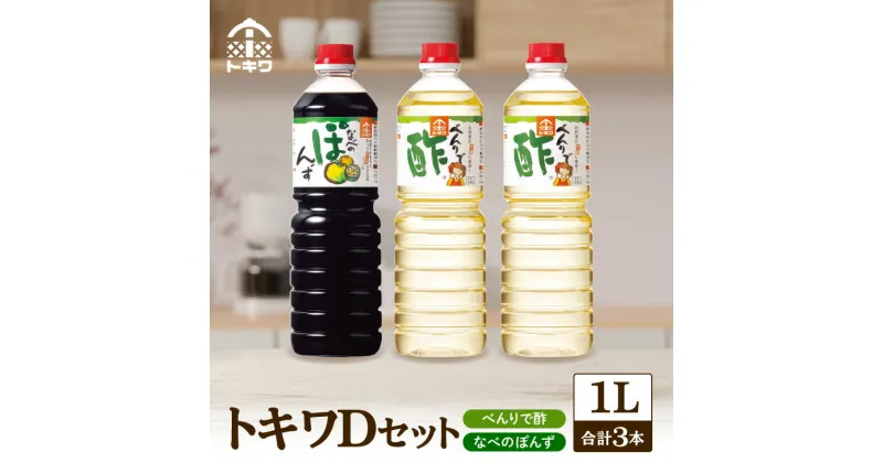 【ふるさと納税】【トキワ Dセット 1L×3本】べんりで酢1L×2 なべのぽんず1L×1 酢 無添加 ギフト グルメ 調味料 詰め合わせ お酢 ドレッシング 万能調味料 す ビネガー 漬物 万能酢 りんご酢 醸造酢 穀物酢 米酢 料理酢 ポン酢 鍋 水炊き 食べ比べ バラエティセット 16-13