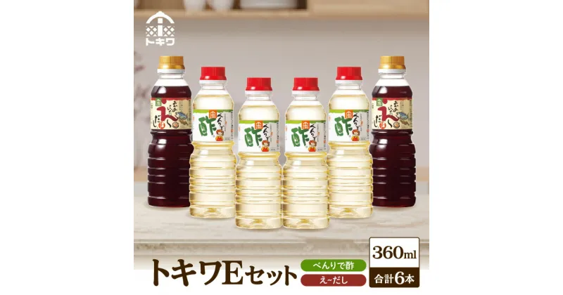 【ふるさと納税】【トキワ Eセット 360ml×6本】 べんりで酢360ml×4 えーだし360ml×2 酢 無添加 ギフト お取り寄せ グルメ 調味料 す ドレッシング 万能調味料 ビネガー 漬物 詰め合わせ 万能酢 出汁 りんご酢 米酢 料理酢 お酢 お試し 食べ比べ 16-14