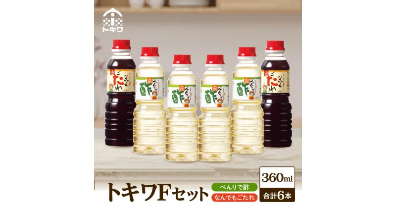 【ふるさと納税】 【トキワ Fセット 360ml×6本】べんりで酢360ml×4 なんでもごたれ360ml×2 酢 無添加 送料無料 ギフト ミニ 調味料 す お試し ドレッシング 万能調味料 ビネガー 漬物 詰め合わせ 万能酢 りんご酢 米酢 料理酢 お酢 たれ 食べ比べ 16-15