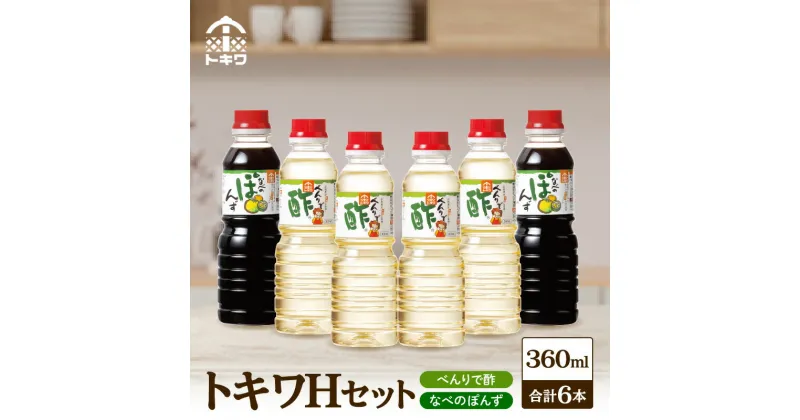 【ふるさと納税】 【トキワ Hセット 360ml×6本】べんりで酢360ml×4 なべのぽんず360ml×2 酢 無添加 す グルメ 調味料 詰め合わせ お試し ドレッシング 万能調味料 漬物 万能酢 りんご酢 醸造酢 穀物酢 米酢 料理酢 お酢 ポン酢 鍋 水炊き 16-17