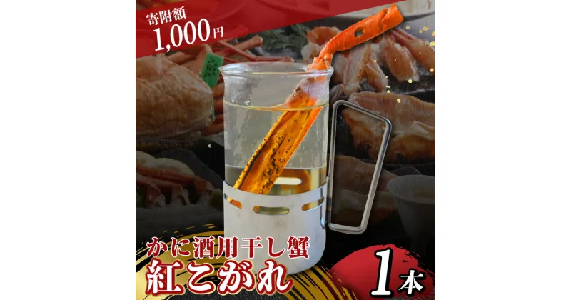 【ふるさと納税】＼1000円ポッキリ／テレビで紹介 かに酒用干し蟹 かすみ紅こがれ 1本 カニ酒 買い回り スーパーSALE スーパーセール お買い物マラソン ポイント消化 千円 キャンプ お試し 日本酒 熱燗 ポン酒 ヒレ酒 お酒 香住 蟹 3000円 以下 6月以降発送 送料無料