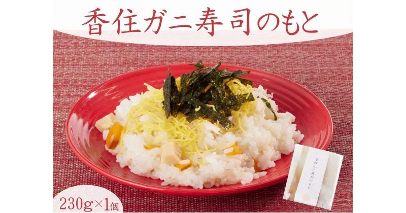 【ふるさと納税】香住かにすしの素 1個 簡単調理 混ぜるだけ お手軽 簡単 寿司のもと 寿司香住ガニを100％使用 ちらし寿司 すしの素 お手軽 混ぜるだけ バラ寿司 香住ガニ 香住蟹 紅ズワイガニ カニ かに お中元 お歳暮 兵庫県 香住 香美町 民宿いしだ 48-03