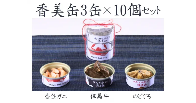 【ふるさと納税】【香美缶 3缶×10個セット】香美町の名産品香住ガニ 但馬牛 のどぐろを100％使用 ちょっと贅沢な缶詰 香住の山の幸×海の幸を3缶セット プレゼント お土産 香美町の名産品 香住高校と共同開発 味付缶 保存食 常備食 非常食 備蓄 キャンプ キャンプ飯 48-07