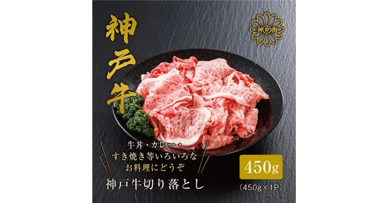 【ふるさと納税】＼A4ランク以上／ 神戸牛 切り落とし 【450g】 神戸ビーフ 黒毛和牛 和牛 霜降り 国産 肉 牛肉 BBQ バーベキュー 家族 ファミリー 御贈答 内祝い 御祝 すきやき 牛丼 肉じゃが しぐれ煮 お誕生日 ご自宅用 平山牛舗 冷凍 送料無料