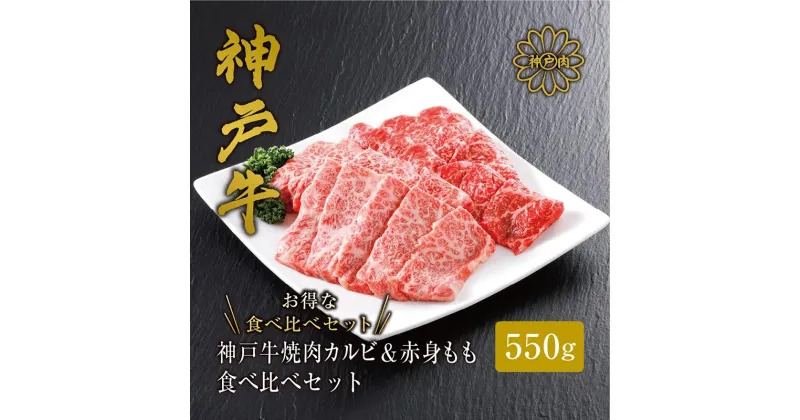 【ふるさと納税】＼A4ランク以上／ 神戸牛 焼肉 カルビ＆赤身もも 食べ比べ セット【550g（バラ300g もも250g）】(3～4人前) 神戸ビーフ 焼肉用 バラ 焼き肉 黒毛和牛 和牛 霜降り 国産 肉 牛肉 BBQ バーベキュー 内祝い 御祝 お誕生日 ご自宅用 平山牛舗 冷凍 送料無料