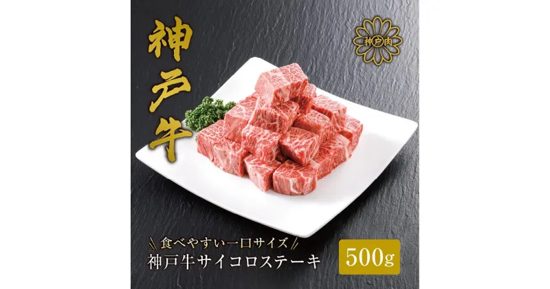 【ふるさと納税】＼A4ランク以上／ 噛めば噛むほど味わえる 神戸牛 サイコロステーキ 【500g（およそ半分ずつ真空）】 神戸ビーフ 小分け お肉 牛肉 焼肉 すき焼き ステーキ 神戸牛 牛 黒毛和牛 和牛 カット済み ステーキ 霜降り ギフト 国産 贈答用 平山牛舗 冷凍 送料無料