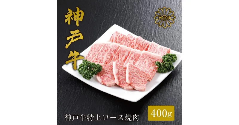 【ふるさと納税】＼A4ランク以上／ 神戸牛 特上ロース 焼肉 【400g（400g×1P）】(2～3人前) 神戸ビーフ 小分け 焼肉用 焼き肉 黒毛和牛 和牛 霜降り 国産 肉 牛肉 BBQ バーベキュー 家族 御贈答 内祝い 御祝 出産祝 快気祝 お誕生日 ご自宅用 平山牛舗 冷凍 送料無料