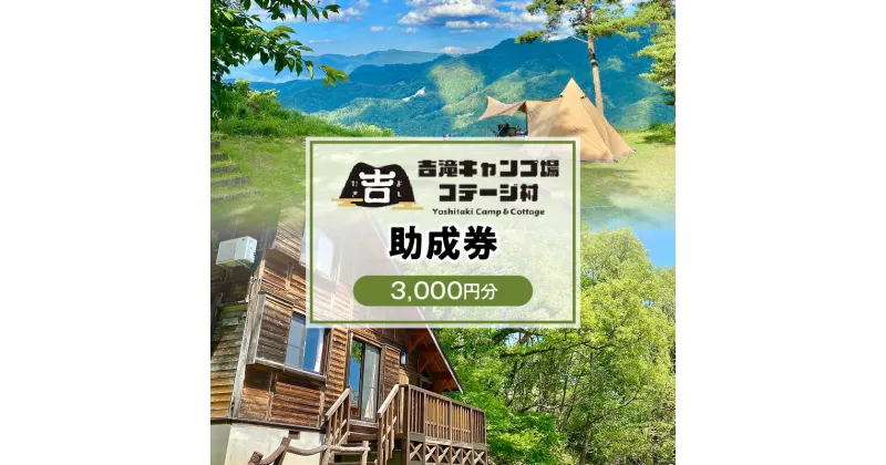 【ふるさと納税】香美町 吉滝 キャンプ場 助成券 3,000円分 【令和7年11月30日迄】 吉滝キャンプ場コテージ村 R5年オープン 雲海 利用券 宿泊 券 旅行 観光 兵庫県 山陰 日本海 テント コテージ 家族 オートキャンプ トラベル クーポン 入金確認後順次発送 25-30