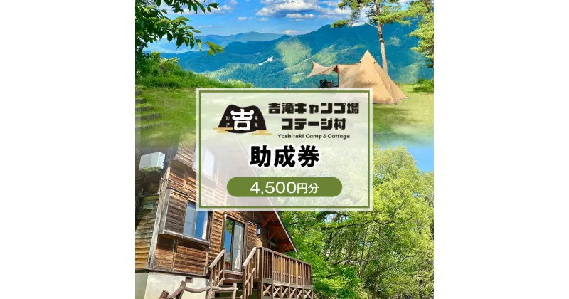 【ふるさと納税】香美町 吉滝 キャンプ場 助成券 4,500円分 【令和7年11月30日迄】 吉滝キャンプ場コテージ村 R5年オープン 雲海 利用券 宿泊 券 旅行 観光 兵庫県 山陰 日本海 テント コテージ 家族 オートキャンプ トラベル クーポン 入金確認後順次発送 25-31