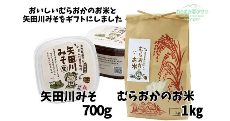 【ふるさと納税】【むらおかのお米1kgと矢田川みそギフトセット】コシヒカリ 米 お米 味噌 みそ ミソ 国産 大豆 手作り 麹 熟成 お味噌 調味料 こうじ 味噌汁 みそ汁 カップ入 長期熟成 兵庫県 香美町 村岡 むらおか夢アグリ 41-04