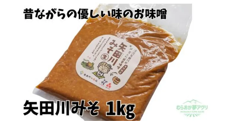 【ふるさと納税】＼伝統製法のまろやかな味わい／ 矢田川みそ 1kg 無添加 味噌 みそ ミソ国産 大豆 手作り 麹 熟成 お味噌 調味料 こうじ 味噌汁 みそ汁 長期熟成 矢田川味噌 麹みそ 袋入 カップ入 兵庫県 香美町 村岡 むらおか夢アグリ 41-06