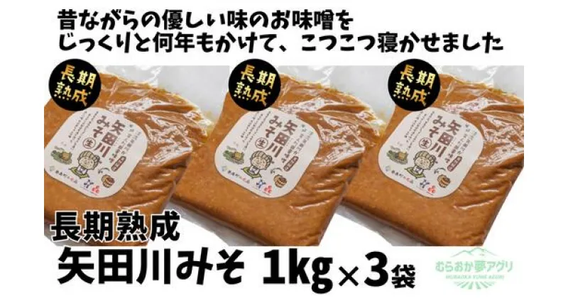 【ふるさと納税】＼伝統製法のまろやかな味わい／ 矢田川みそ (長期熟成) 1kg×3 計3kg 無添加 味噌 みそ ミソ 国産 大豆 手作り 麹 熟成 お味噌 調味料 こうじ 味噌汁 みそ汁 長期熟成 矢田川味噌 麹みそ 袋入 カップ入 兵庫県 香美町 村岡 むらおか夢アグリ 41-09