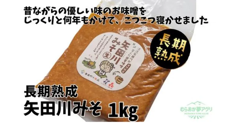 【ふるさと納税】＼伝統製法のまろやかな味わい／ 矢田川みそ (長期熟成) 1kg 無添加 味噌 みそ ミソ 国産 大豆 手作り 麹 熟成 お味噌 調味料 こうじ 味噌汁 みそ汁 長期熟成 矢田川味噌 麹みそ 袋入 カップ入 兵庫県 香美町 村岡 むらおか夢アグリ 41-08