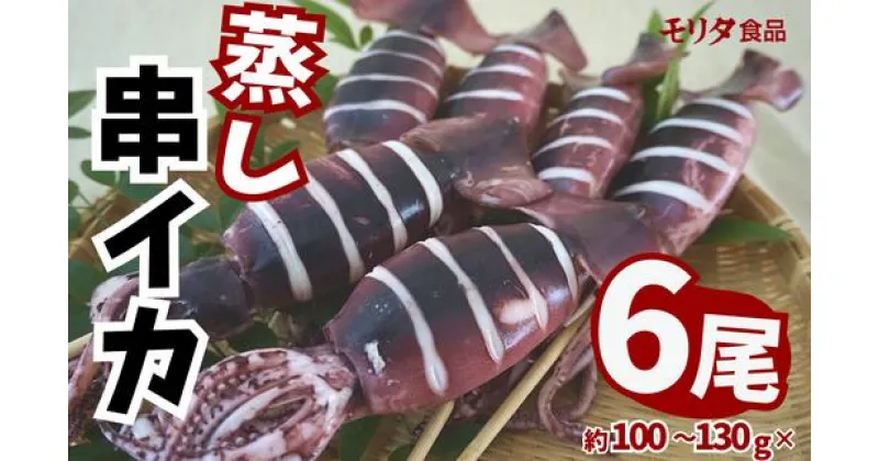 【ふるさと納税】蒸し串イカ 6尾入り（約100g～130g×6尾）イカ 烏賊 いかげそ 魚介 海鮮 串 キャンプ 飯 BBQ 串いか イカ串 イカ姿焼き イカ焼き 晩酌 酒の肴 お酒 串焼き つまみ おつまみ フライ 揚げ物 パスタ 日本酒 ビール 冷凍 食品 イカ 一夜干し モリタ食品 10-10