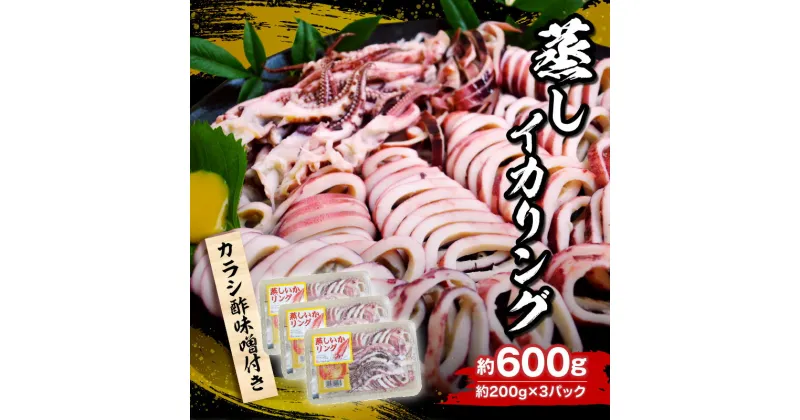 【ふるさと納税】イカリング 蒸しイカリング 600g（1パック約200g×3パック）からし味噌付き イカ 烏賊 いかげそ 魚介 フライ 揚げ物 パエリア パスタ いかげそ焼き お手軽 カレー シチュー カルパッチョ サラダ 冷蔵 海鮮 ボイル シーフードミックス モリタ食品 10-11