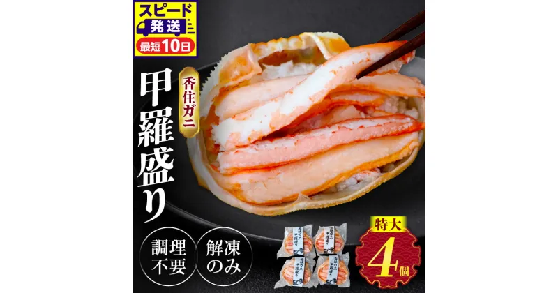 【ふるさと納税】 カニ 香住がに 甲羅盛り 4個 送料無料 紅ズワイガニ 約160g×4個 ボイル ズワイガニ 香住ガニ かに 爪 ほぐし身 カニ酢 ギフト ポーション かに身 むき身 海鮮 カニ甲羅盛り 蟹甲羅盛り グルメ 蒸し スチーム 蟹 香住蟹 最短発送 冷凍 モリタ食品 10-16