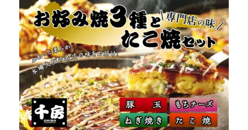 【ふるさと納税】千房 お好み焼き 4種6枚 たこ焼き セット (豚玉×2 もちチーズ×2 ねぎ焼き×2 たこ焼き 8個) 詰め合わせ A2 レンジ 温めるだけ 関西風 ソース マヨネーズ付 お好み焼 おこのみやき 大阪 食品 惣菜 おいしい 美味しい 餅 自宅用 ギフト 贈答用 冷凍 64-03