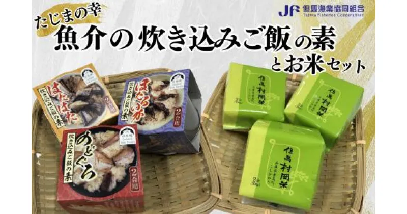 【ふるさと納税】【たじまの幸　魚介の炊き込みご飯の素とお米　セット】03-17