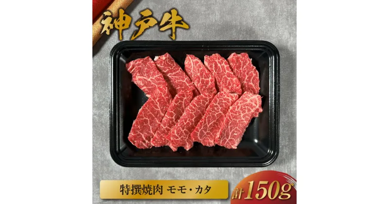 【ふるさと納税】＼厳選した美味しい神戸ビーフ／ 神戸牛 特選 焼肉（モモ カタ）150g 国産 牛肉 但馬牛 黒毛和牛 和牛 お肉 肉 牛 にく 国産牛 ブランド牛 焼き肉 食べ比べ ステーキ 赤身 霜降り 和牛セレブ グルメ お祝い 兵庫県 香美町 冷凍 58-21