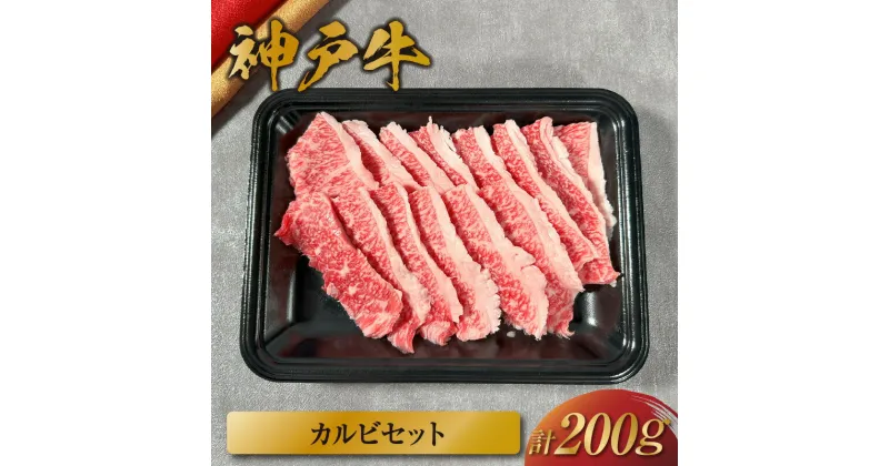 【ふるさと納税】＼厳選した美味しい神戸ビーフ／ 神戸牛 カルビセット 200g (1-2人前) 国産 牛肉 但馬牛 黒毛和牛 和牛 お肉 肉 牛 おにく にく 国産牛 ブランド牛 リブロース 一人用 セット 焼肉 焼き肉 焼肉用 霜降り 和牛セレブ グルメ 兵庫県 香美町 冷凍 58-22